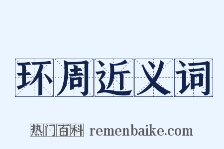 环周近义词是什么意思的图片